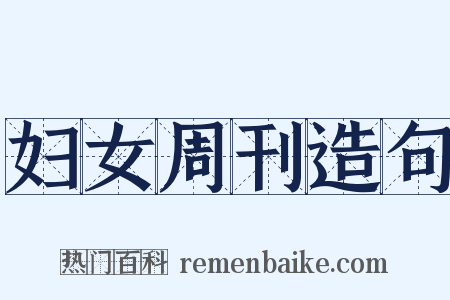 妇女周刊造句是什么意思的图片